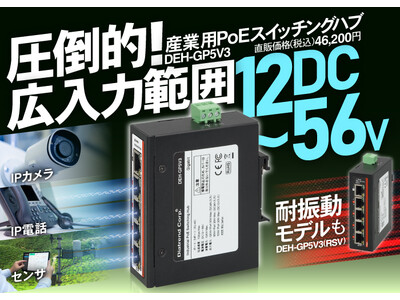 圧倒的！広入力範囲。昇圧回路内蔵型産業用PoEスイッチングハブ「DEH-GP5V3」8月29日発売