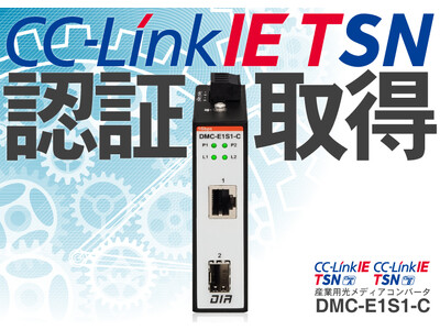 国内メーカー初！CC-Link IE TSN認証取得、産業用光メディアコンバータ「DMC-E1S1-C」