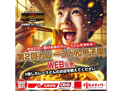 日本で一番おいしいカレーうどんのお店はどこだ? 「第 2 回 カレーうどん甲子園」9/1~WEB 投票開始!