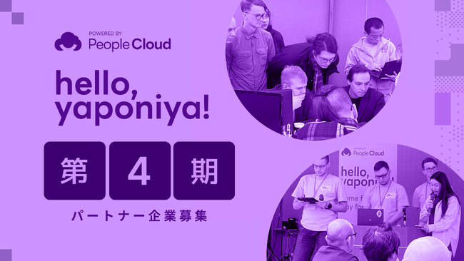 Hello, Yaponiya第4期のパートナー企業を募集開始。募集期間は2024年5月13日～6月9日の約４週間。高度外国人ITエンジニアの活用・採用を検討する企業、集まれ。