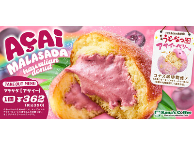 『丸亀うどーなつ アサイーベリー味』の発売を記念した連動企画としてハワイで人気のもちもちドーナツ『マラサダ（アサイー）』を2025年7月17日（木）から全国のコナズ珈琲にて新発売