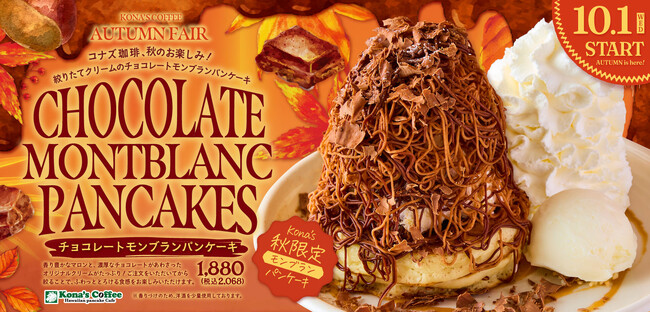香り豊かなマロンと、濃厚なチョコレートのダブルクリームが楽しめる！ハワイ仕立ての「チョコレートモンブランパンケーキ」新発売。2025年10月1日（水）から全国のコナズ珈琲(※)にて期間限定で販売
