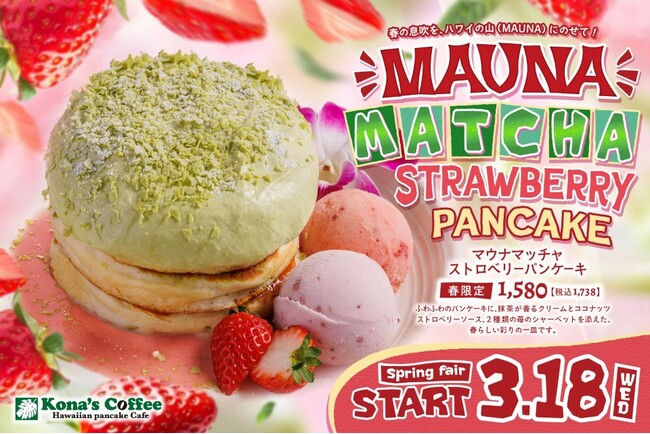 濃厚な抹茶の風味と苺の甘酸っぱさが織りなす、春らしい彩りの一皿が新登場!春限定「マウナマッチャストロベリーパンケーキ」2026年3月18日(水)より全国のコナズ珈琲にて期間限定で販売