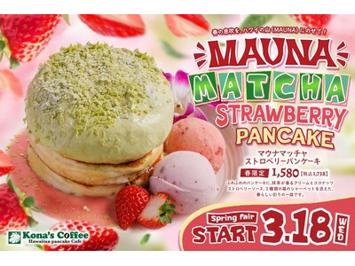 濃厚な抹茶の風味と苺の甘酸っぱさが織りなす、春らしい彩りの一皿が新登場！春限定「マウナマッチャストロベリーパンケーキ」2026年3月18日（水）より全国のコナズ珈琲にて期間限定で販売