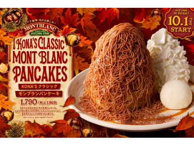 イタリア産栗100％の搾りたてモンブランクリームで味わう「KONA'S クラシックモンブランパンケーキ」2026年10月1日（木）より全国のコナズ珈琲にて期間限定販売