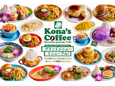 コナズ珈琲グランドメニューを6年ぶりにリニューアル！お客さまからの要望にお応えした新メニュー17種類を11月5日(木)より販売開始！