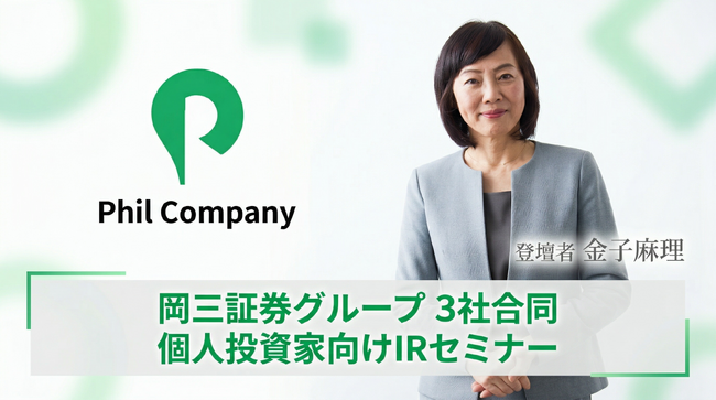 岡三証券グループ主催「3社合同 個人投資家向けIRセミナー」動画公開のお知らせ