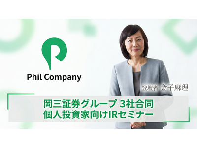 岡三証券グループ主催「3社合同 個人投資家向けIRセミナー」動画公開のお知らせ