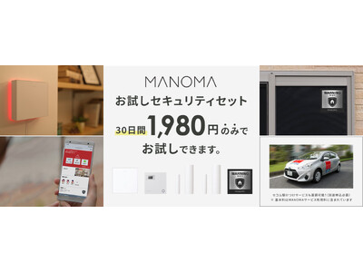 ソニーのスマートホームサービス「MANOMA」、30日間1,980円で体験