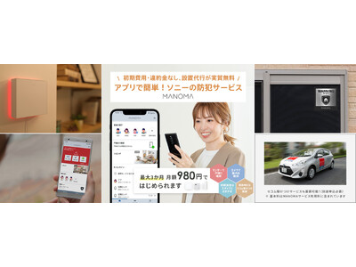 ソニーのスマートホームサービス「MANOMA」-自宅の防犯対策を最大３か月間 月額980円で始められる「セキュリティセット」を提供開始