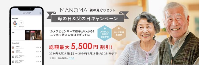 ソニーのスマートホームサービス「MANOMA」-総額最大5,500円割引となる「親の見守りセット」母の日＆父の日キャンペーンを実施のメイン画像