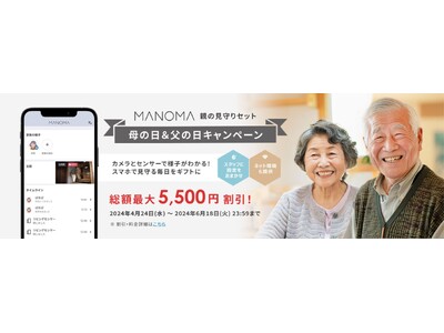ソニーのスマートホームサービス「MANOMA」-総額最大5,500円割引となる「親の見守りセット」母の日＆父の日キャンペーンを実施