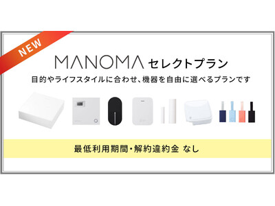 ソニーのスマートホームサービス「MANOMA」-機器の組み合わせを自由に選べる「セレクトプラン」販売開始