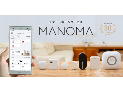 スマートホームサービス「MANOMA」-ゲートウェイ機器、開閉センサーなど新機器の提供を開始