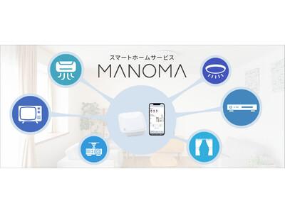 スマートホームサービス「MANOMA」～スマート家電リモコンのプリセット対応機器にエアコン、テレビ、レコーダー、照明など35機種を一挙追加