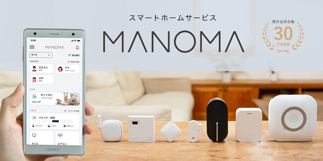 スマートホームサービス「MANOMA」~ 高齢者の暮らしにおける見守り機能を強化、一定時間動きが検知できない場合に通知する新機能を追加提供