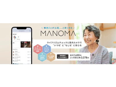 ソニーのスマートホームサービス「MANOMA」-高齢者の在宅見守りに特化