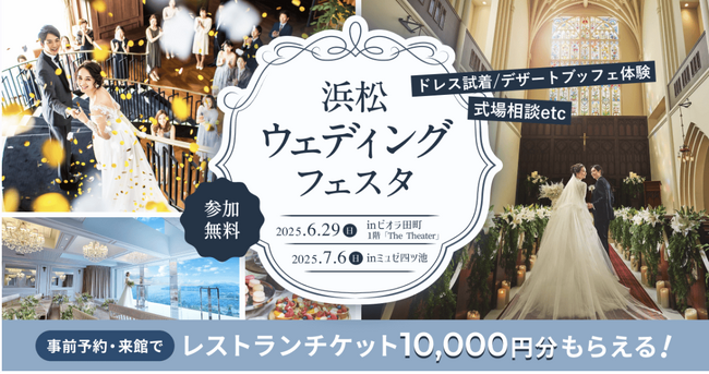 結婚式の悩みが解決できた！と大好評だった「浜松ウェディングフェスタ」追加で6月29日(日)、7月6日(日)の開催が決定