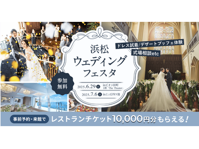 結婚式の悩みが解決できた！と大好評だった「浜松ウェディングフェスタ」追加で6月29日(日)、7月6日(日)の開催が決定