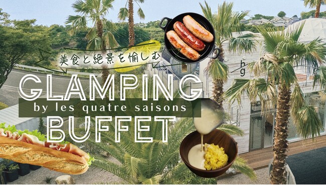 【夏イベント開催】浜名湖の絶景と夏を味わう「グランピングビュッフェ 2025」を期間限定で開催します