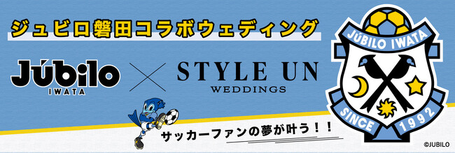 ＜「ジュビロ磐田のファンの夢」サッカーに溢れたウェディングに＞静岡県浜松市でブライダル・レストラン事業を行うスティルアンがスペシャルウェディング＆前撮りプランを開始
