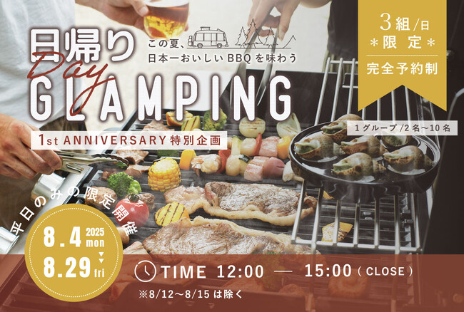 【1周年記念】日本一美味しいグランピングを日帰りで！〈DAY GLAMPING〉 期間限定特別プラン登場！