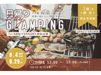 【1周年記念】日本一美味しいグランピングを日帰りで！〈DAY GLAMPING〉 期間限定特別プラン登場！<