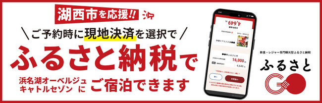 【ふるさと納税で宿泊可能に】浜名湖オーベルジュ キャトルセゾンが「ふるさとGO」に参画、返礼品に宿泊券も登場