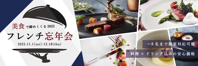 美食で締めくくる2025年“フレンチ忘年会”──フィレ肉×デザート×フリードリンクで大満足の忘年会をキャトルセゾン浜松で