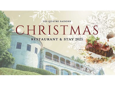 【浜名湖オーベルジュキャトルセゾン】クリスマス限定コースが一足先に解禁！今しか味わえない珠玉のコースをご...
