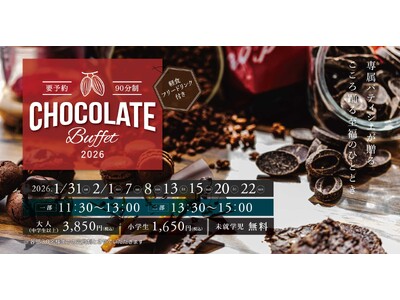 【浜名湖オーベルジュキャトルセゾン】冬の人気イベント「チョコレートブッフェ2026」ご予約受付スタート！