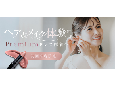 【2月限定】まるで当日の花嫁姿に！ヘアメイク付き試着会開催