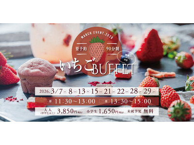 浜名湖オーベルジュキャトルセゾン春の人気イベント「いちごビュッフェ2026」ご予約受付スタート！