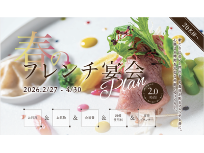 【キャトルセゾン浜松】春のフレンチ宴会プランをリニューアル──歓送迎会にオススメ・平日開催なら1,100円OFF！ミシュランシェフ監修の特別コースで門出を祝う