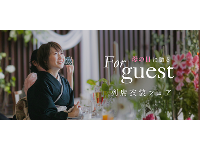 【平日限定】母の日に届ける"装い"のギフト──5月限定「列席衣裳フェア」を田町店・アトリエ店の2店舗で開催