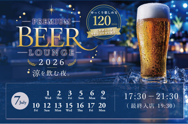 【浜松・涼を楽しむ夏限定イベント開催】キャトルセゾン浜松、恒例の夏イベント「ビアラウンジ2026」を7月限定開催