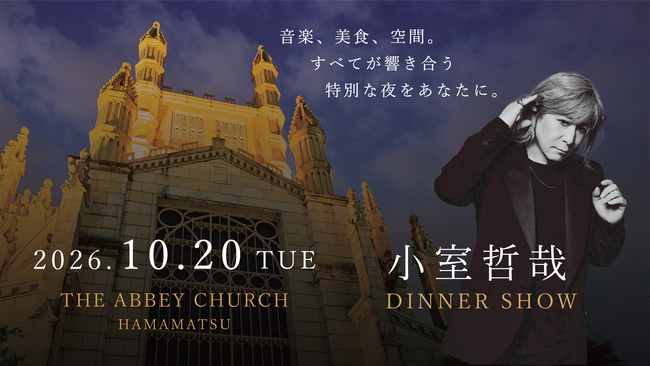 「小室哲哉DINNERSHOW」10月20日 浜松の大聖堂で開催