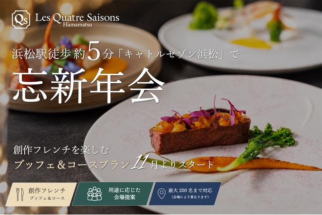 浜松駅徒歩約5分「キャトルセゾン浜松」で忘新年会。創作フレンチを楽しむブッフェ&コースプランを11月より提供