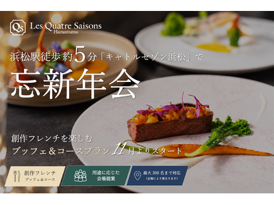 浜松駅徒歩約5分「キャトルセゾン浜松」で忘新年会。創作フレンチを楽しむブッフェ＆コースプランを11月より提供