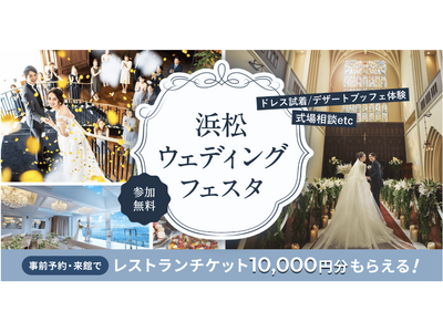 結婚式場探しがもっと楽しく！「浜松ウェディングフェスタ」開催！！小室哲哉さんが出演するアビーチャーチコンサートのチケットが抽選で当たる特別企画も
