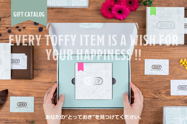 好みがわからなくても安心！Toffy 初の「カタログギフト」が新登場