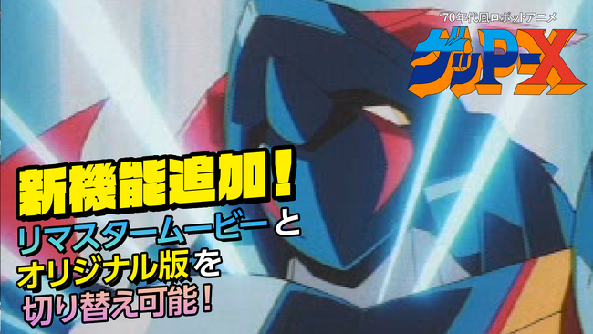 『70年代風ロボットアニメ ゲッP-X』新機能公開、店舗特典正式デザイン公開