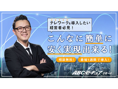 テレワークが当たり前になる時代に安全で低価格、最短一週間で導入可能なテレワークサービス「ABCセキュア・リモート」サービス開始