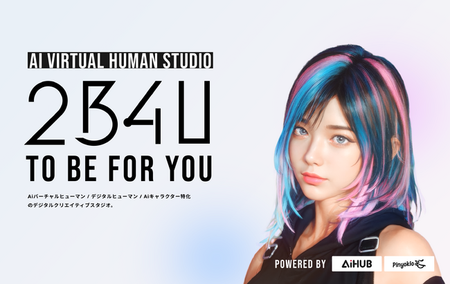 プレスリリース「次世代AIキャラクター/エージェントの開発に特化したクリエイティブスタジオ「2B4U（トゥービーフォーユー）」始動」のイメージ画像