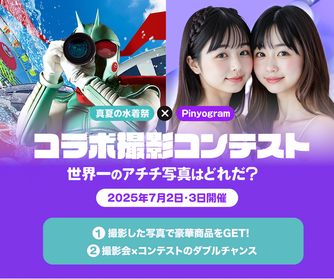 プレスリリース「ぴにょきお株式会社、真夏の水着祭とのコラボレーションにてコンテスト企画を実施！」のイメージ画像