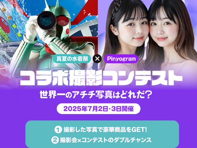 ぴにょきお株式会社、真夏の水着祭とのコラボレーションにてコンテスト企画を実施!