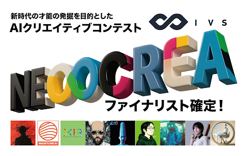 プレスリリース「IVS2025 AIクリエイティブコンテスト「NEOCREA(ネオクリエ)」ファイナリスト9名が決定！--7月4日、ロームシアター京都で最終審査を開催」のイメージ画像