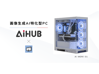 日本初！「画像生成AIに特化したハイスペックPC」をAIHUB株式会社が監修・発売。