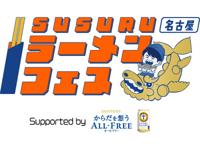 【第3弾開催決定】SUSURUラーメンフェス名古屋9月27日(金)～10月1日(火)エディオン久屋広場に...