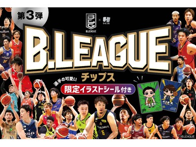 B.LEAGUEチップス第3弾を3月31日（火）より全国のコンビニエンスストアにて販売！